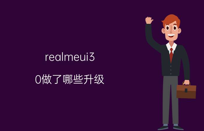 realmeui3.0做了哪些升级 realme升级3.0怎么升级？